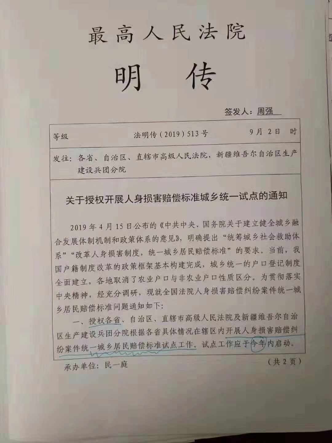 最高人民法院关于授权开展人身损害赔偿标准城乡统一试点的通知