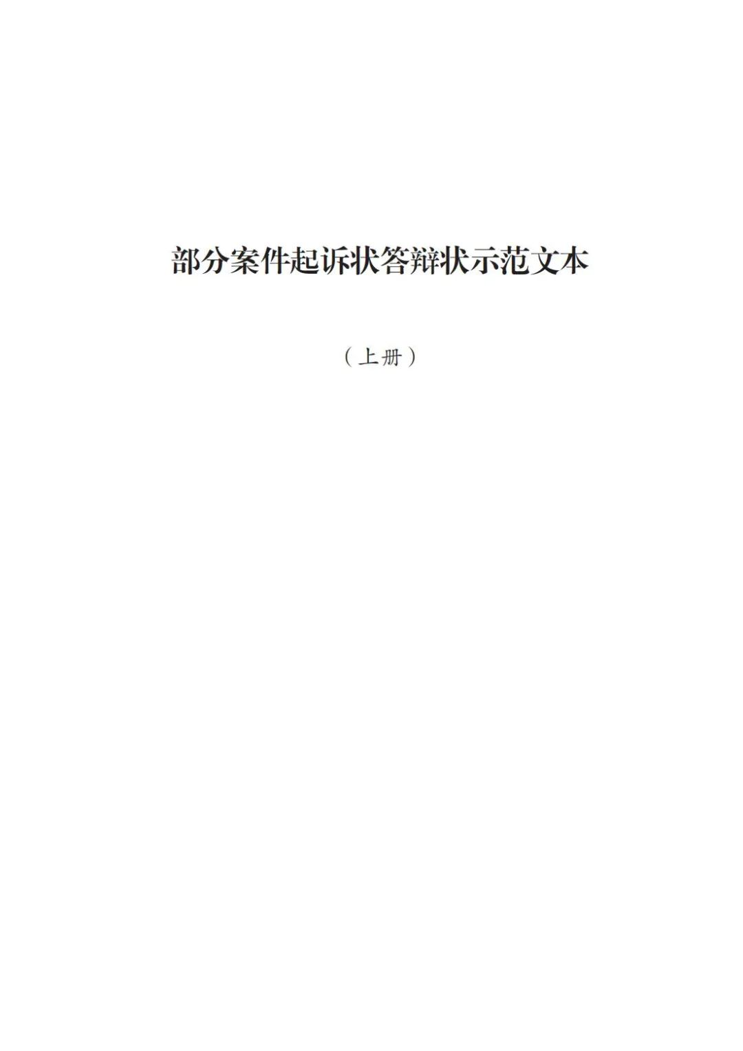 法〔2025〕82号:要素式起诉状、答辩状新增67类,2025年7月14日全面推广使用(附示范文本下载) 法〔2025〕82号:要素式起诉状、答辩状新增67类,2025年7月14日全面推广使用(附示范文本下载)