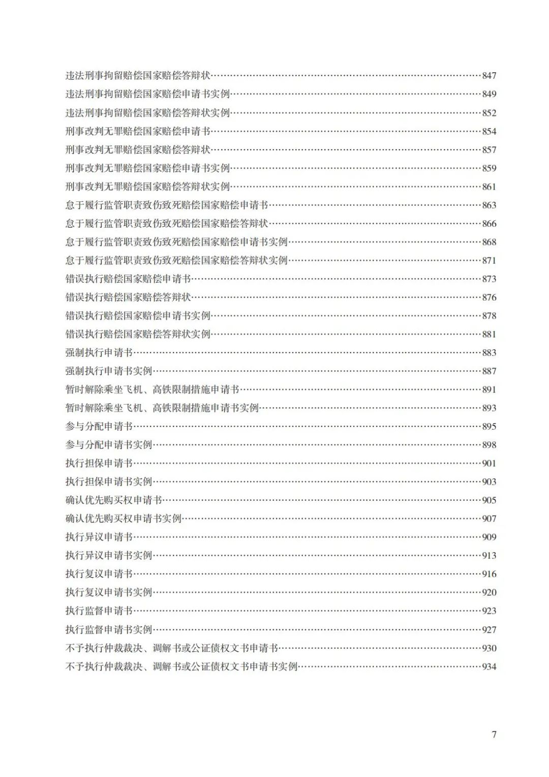 法〔2025〕82号:要素式起诉状、答辩状新增67类,2025年7月14日全面推广使用(附示范文本下载) 法〔2025〕82号:要素式起诉状、答辩状新增67类,2025年7月14日全面推广使用(附示范文本下载)
