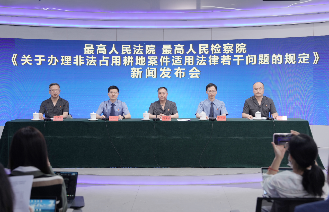 《最高人民法院 最高人民检察院关于办理非法占用耕地案件适用法律若干问题的规定》新闻发布会